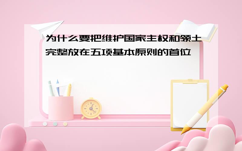 为什么要把维护国家主权和领土完整放在五项基本原则的首位