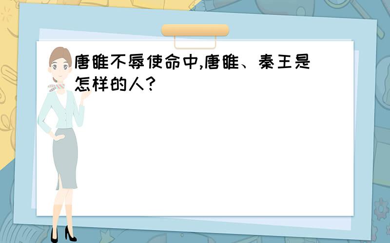 唐睢不辱使命中,唐睢、秦王是怎样的人?