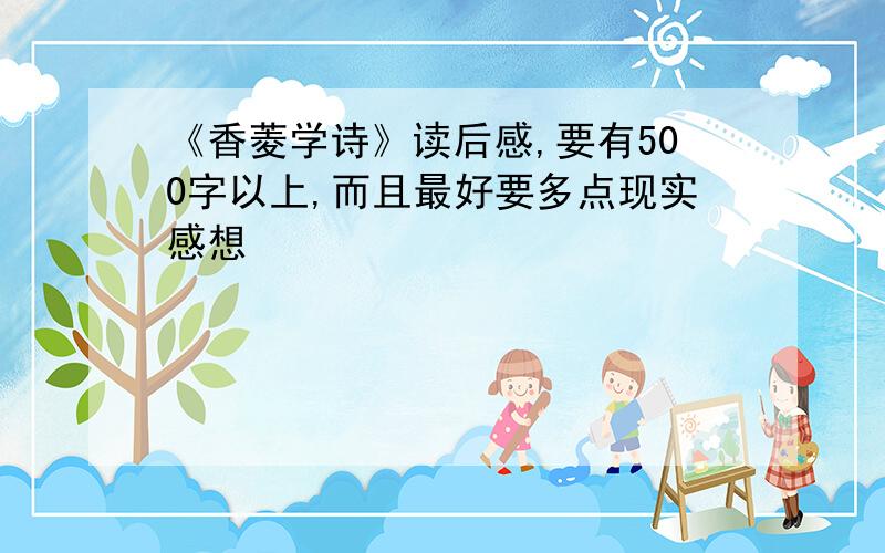 《香菱学诗》读后感,要有500字以上,而且最好要多点现实感想