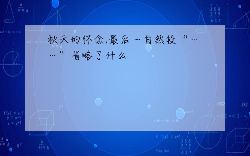 秋天的怀念,最后一自然段“……”省略了什么