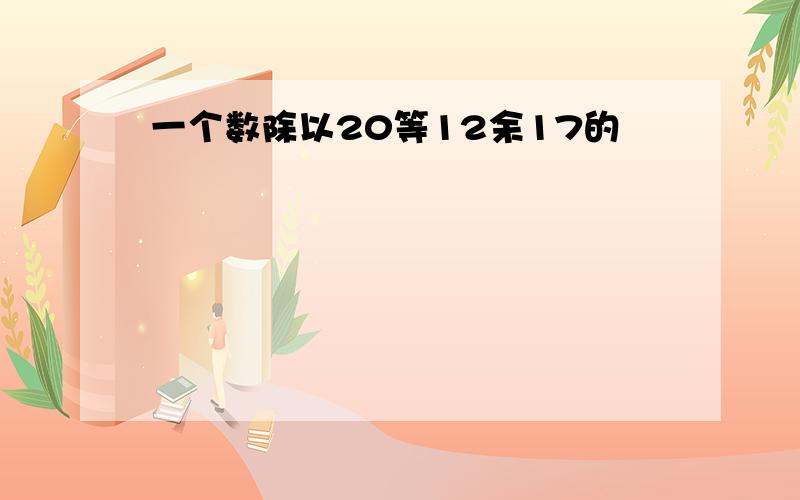 一个数除以20等12余17的