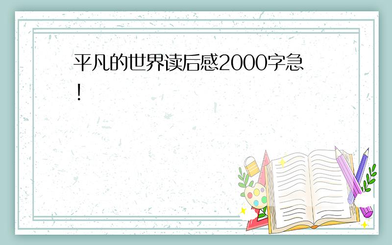 平凡的世界读后感2000字急!