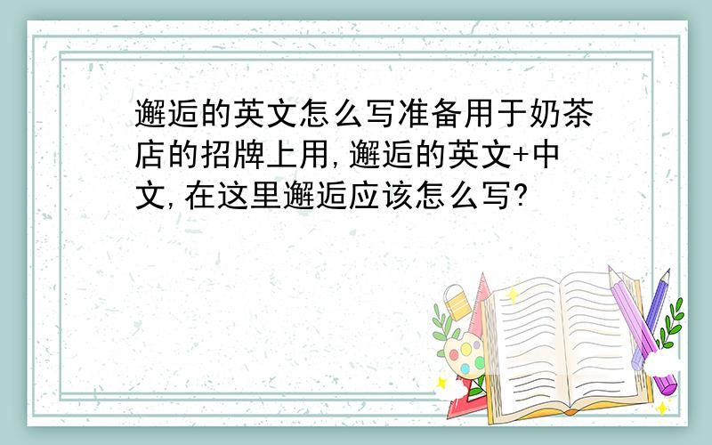 邂逅的英文怎么写准备用于奶茶店的招牌上用,邂逅的英文+中文,在这里邂逅应该怎么写?