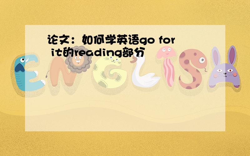 论文：如何学英语go for it的reading部分