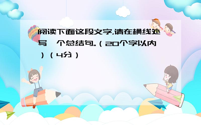 阅读下面这段文字，请在横线处写一个总结句。（20个字以内）（4分）