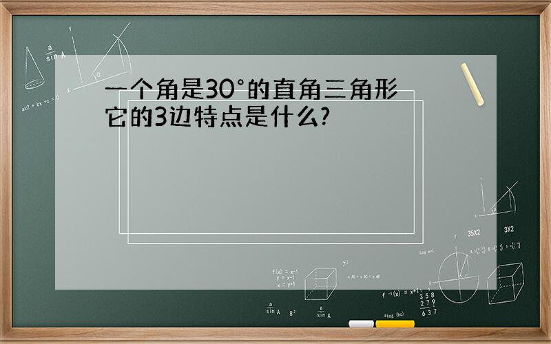 一个角是30°的直角三角形 它的3边特点是什么?