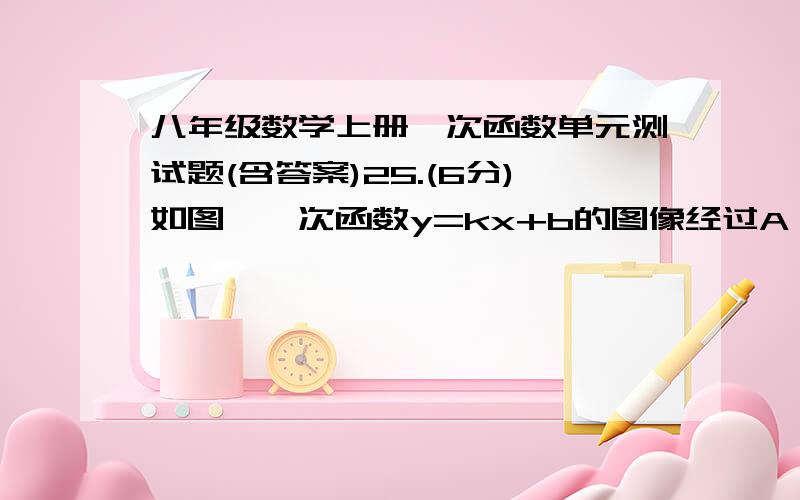 八年级数学上册一次函数单元测试题(含答案)25.(6分)如图,一次函数y=kx+b的图像经过A、B两点,与x轴交于点C,