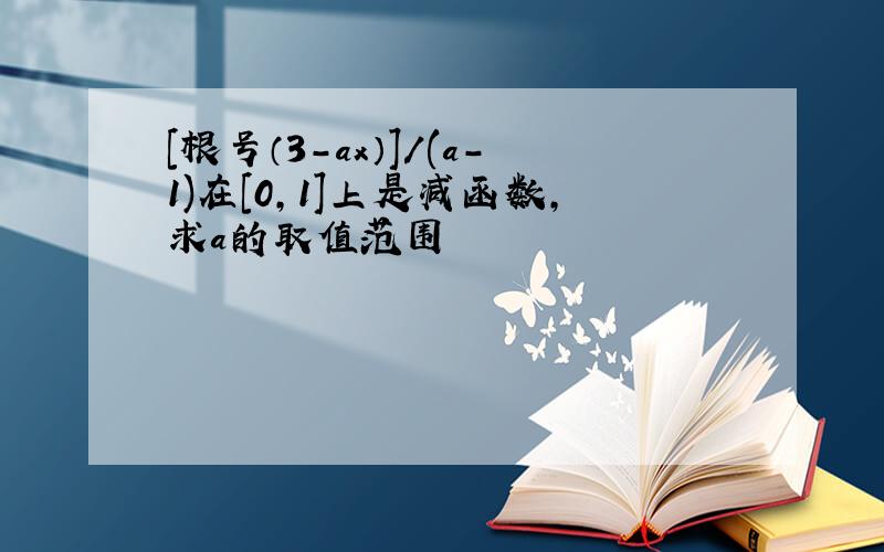 [根号（3-ax）]/(a-1)在[0,1]上是减函数,求a的取值范围