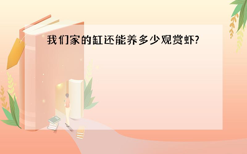 我们家的缸还能养多少观赏虾?