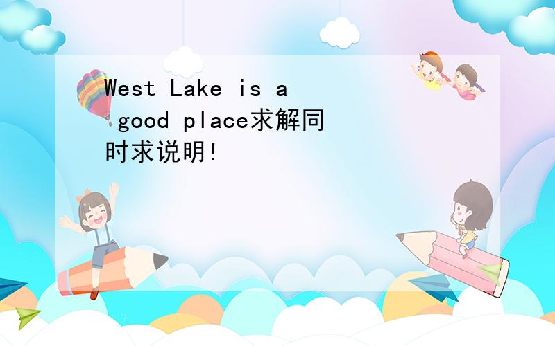 West Lake is a good place求解同时求说明!