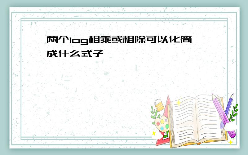 两个log相乘或相除可以化简成什么式子