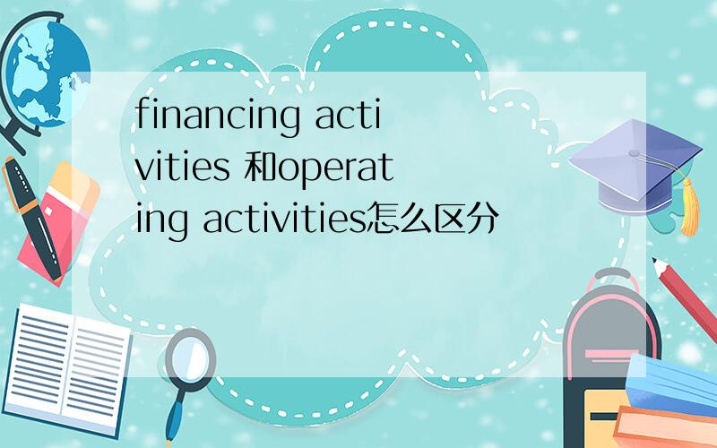 financing activities 和operating activities怎么区分