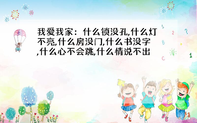 我爱我家：什么锁没孔,什么灯不亮,什么房没门,什么书没字,什么心不会跳,什么情说不出