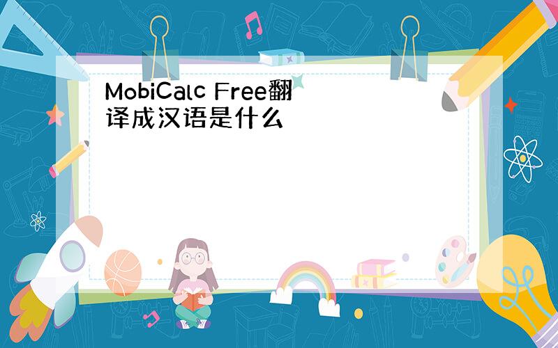 MobiCalc Free翻译成汉语是什么