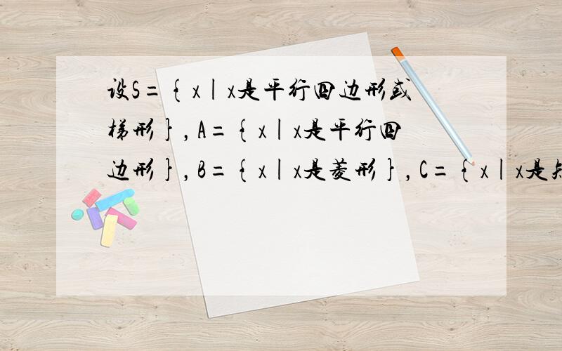 设S={x|x是平行四边形或梯形}，A={x|x是平行四边形}，B={x|x是菱形}，C={x|x是矩形}，求B∪C，∁