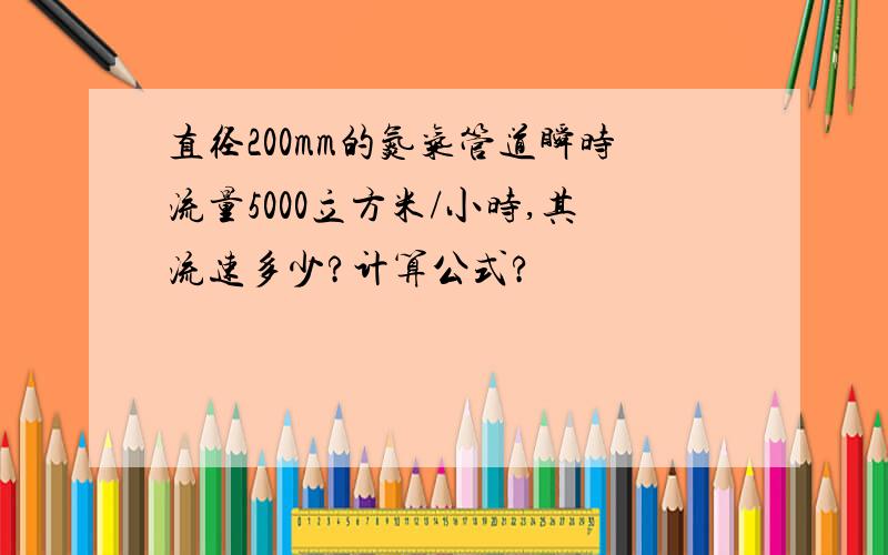 直径200mm的氮气管道瞬时流量5000立方米/小时,其流速多少?计算公式?