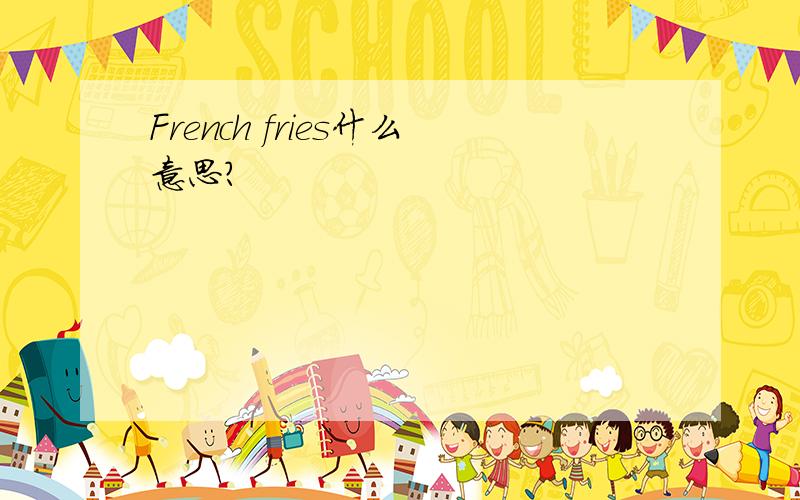 French fries什么意思?