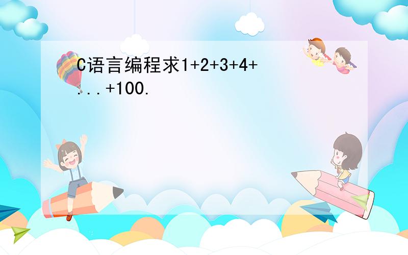 C语言编程求1+2+3+4+...+100.