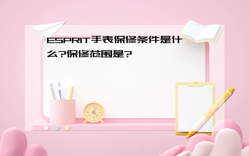 ESPRIT手表保修条件是什么?保修范围是?