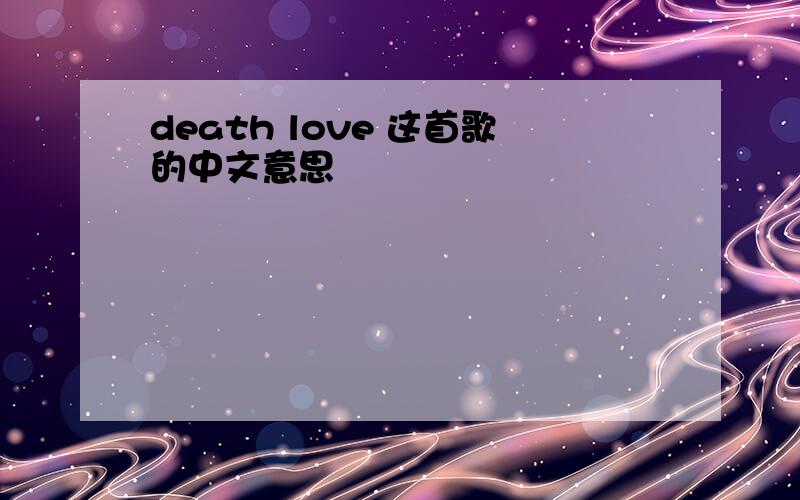 death love 这首歌的中文意思