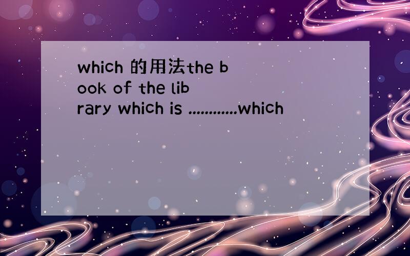 which 的用法the book of the library which is ............which