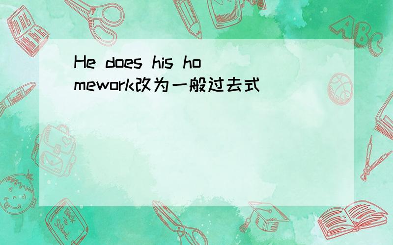 He does his homework改为一般过去式