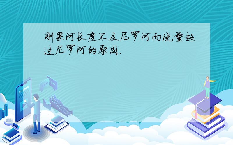 刚果河长度不及尼罗河而流量超过尼罗河的原因.