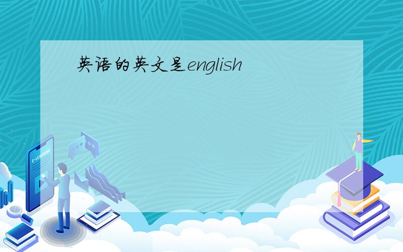 英语的英文是english