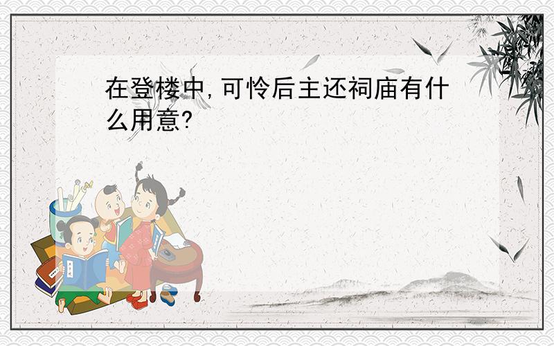 在登楼中,可怜后主还祠庙有什么用意?