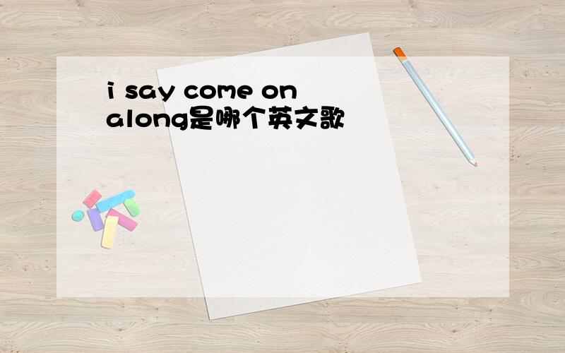 i say come on along是哪个英文歌