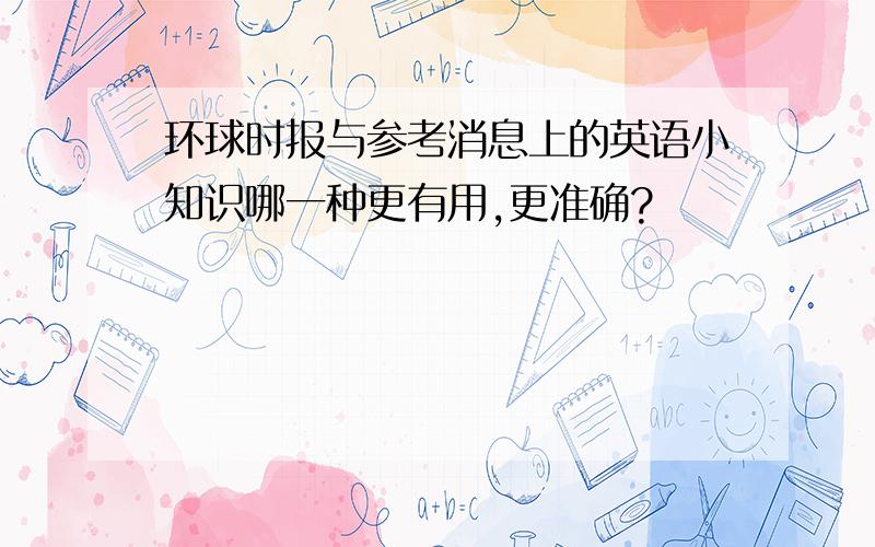 环球时报与参考消息上的英语小知识哪一种更有用,更准确?