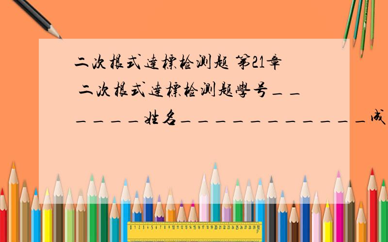 二次根式达标检测题 第21章 二次根式达标检测题学号______姓名___________成绩__________（每小