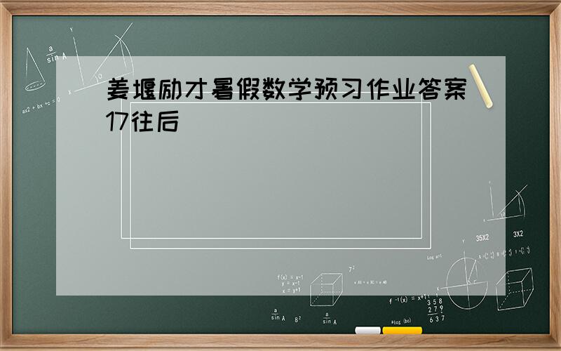 姜堰励才暑假数学预习作业答案17往后