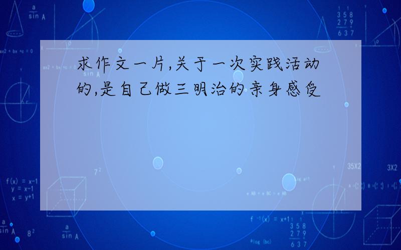 求作文一片,关于一次实践活动的,是自己做三明治的亲身感受