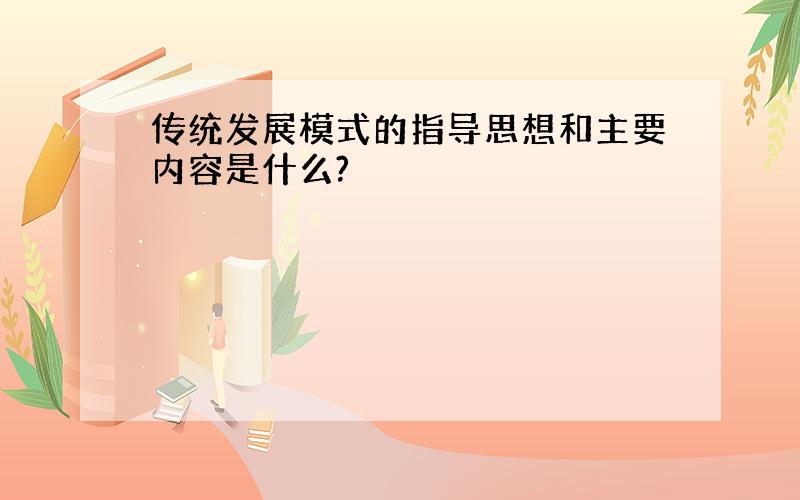 传统发展模式的指导思想和主要内容是什么?