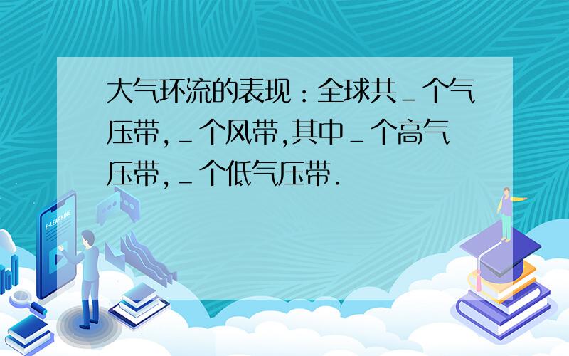 大气环流的表现：全球共＿个气压带,＿个风带,其中＿个高气压带,＿个低气压带.