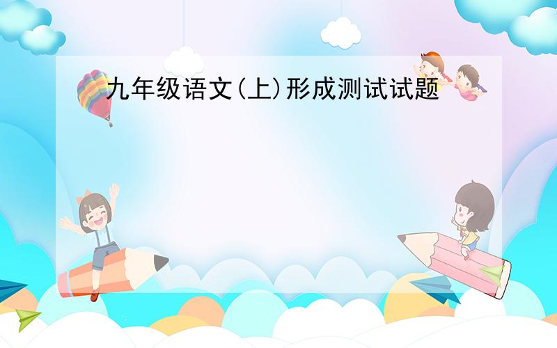 九年级语文(上)形成测试试题