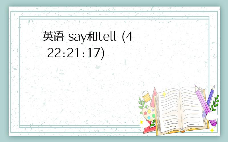 英语 say和tell (4 22:21:17)