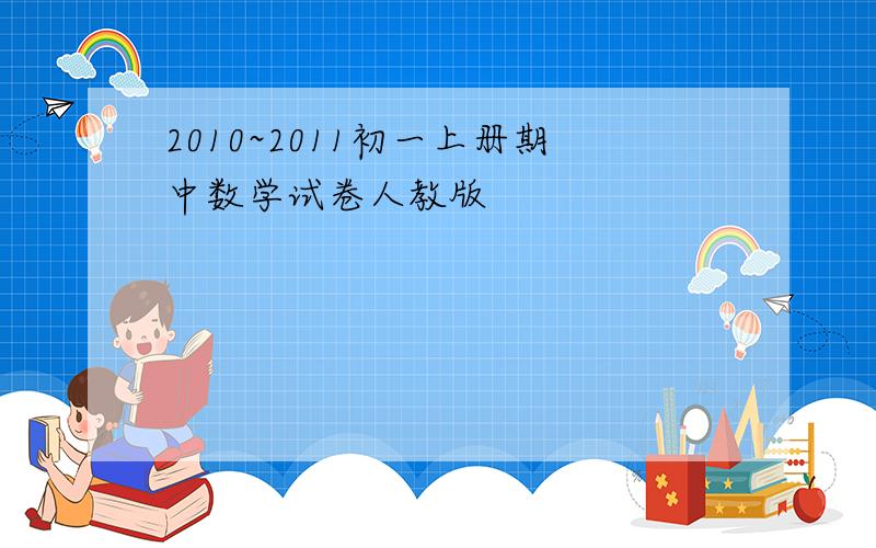 2010~2011初一上册期中数学试卷人教版