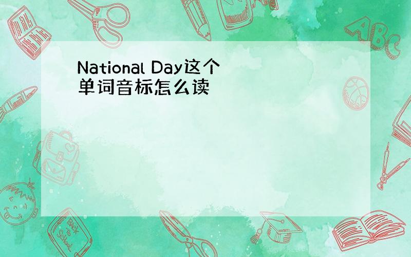 National Day这个单词音标怎么读