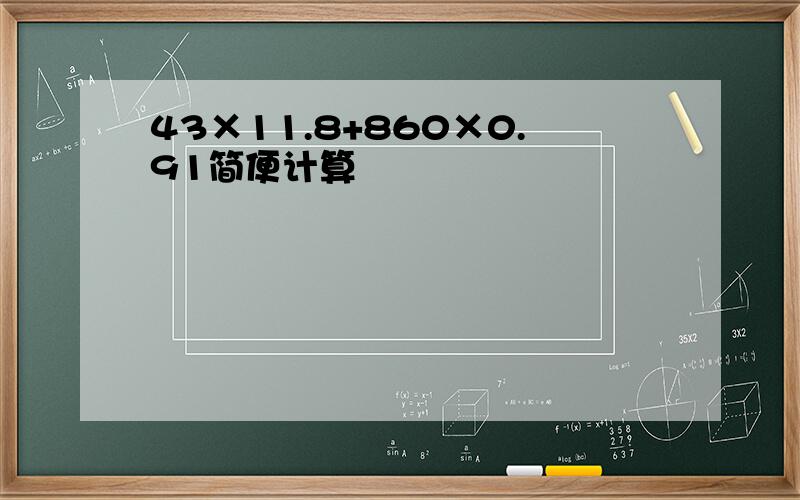 43×11.8+860×0.91简便计算