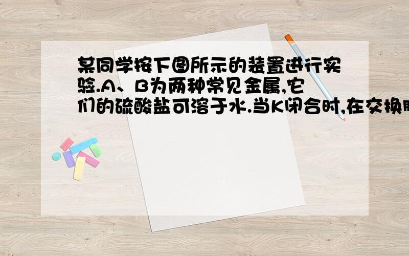 某同学按下图所示的装置进行实验.A、B为两种常见金属,它们的硫酸盐可溶于水.当K闭合时,在交换膜处SO42-从右向左移动