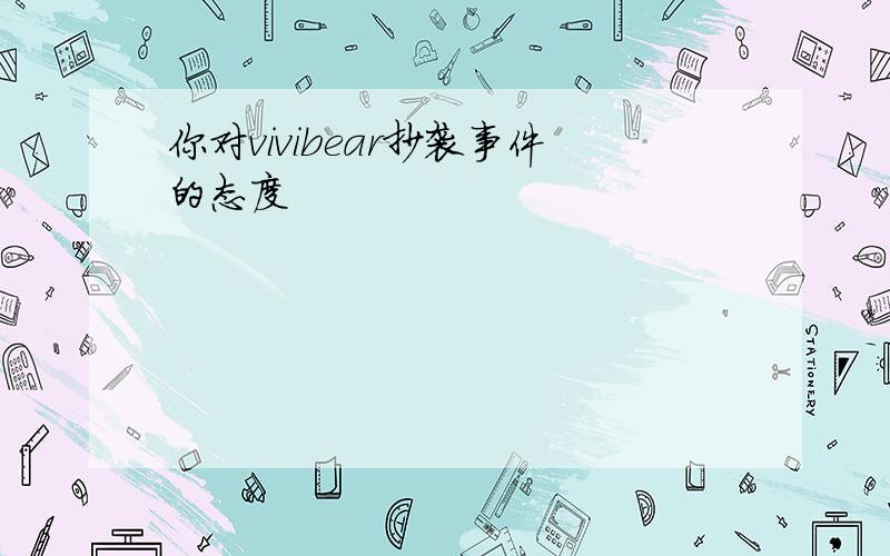 你对vivibear抄袭事件的态度