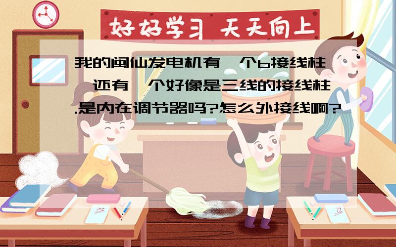 我的闽仙发电机有一个b接线柱,还有一个好像是三线的接线柱.是内在调节器吗?怎么外接线啊?