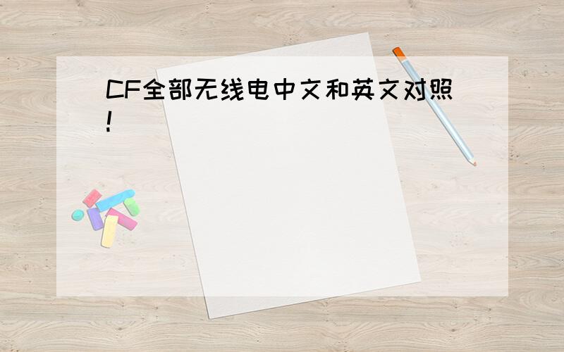 CF全部无线电中文和英文对照!