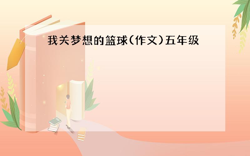 我关梦想的篮球(作文)五年级