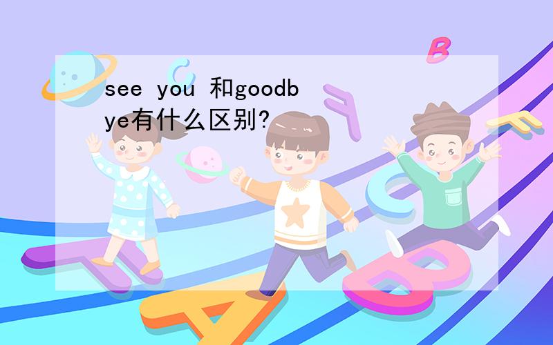 see you 和goodbye有什么区别?