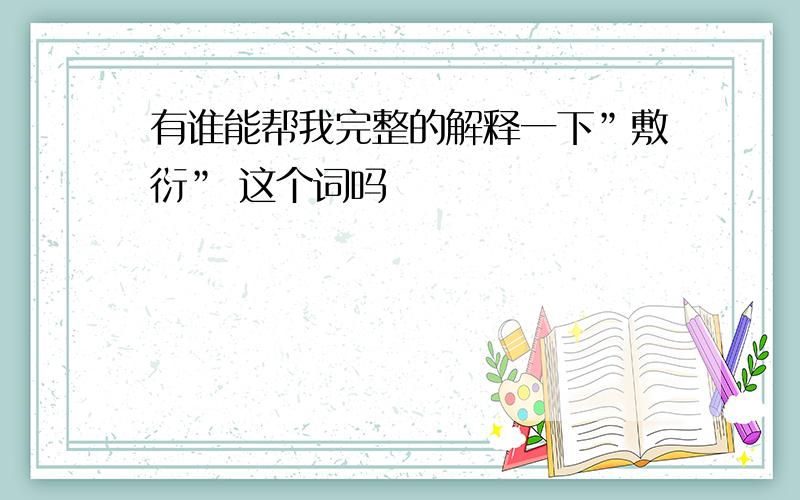 有谁能帮我完整的解释一下”敷衍” 这个词吗