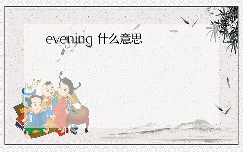 evening 什么意思