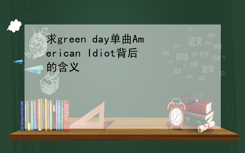 求green day单曲American Idiot背后的含义